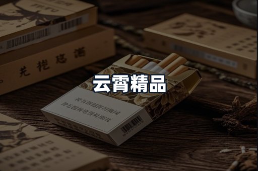 云霄精品