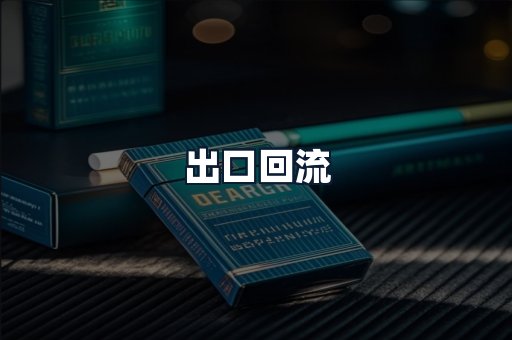 出口回流
